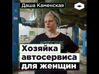 Даша каменская, хозяйка автосервиса для женщин | romb