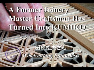 To challenge higher difficult techniques, a former joinery master craftsman has turned into kumiko