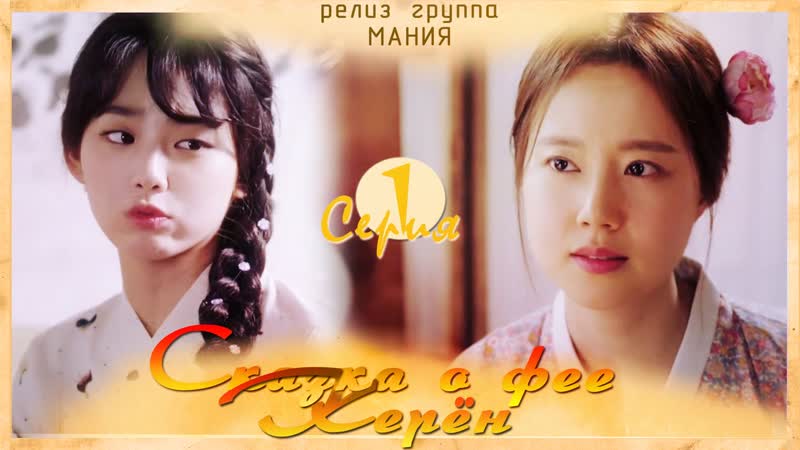 Tale porn video – [mania] 1/16 [720] сказка о фее керён/tale of gyeryong fairy