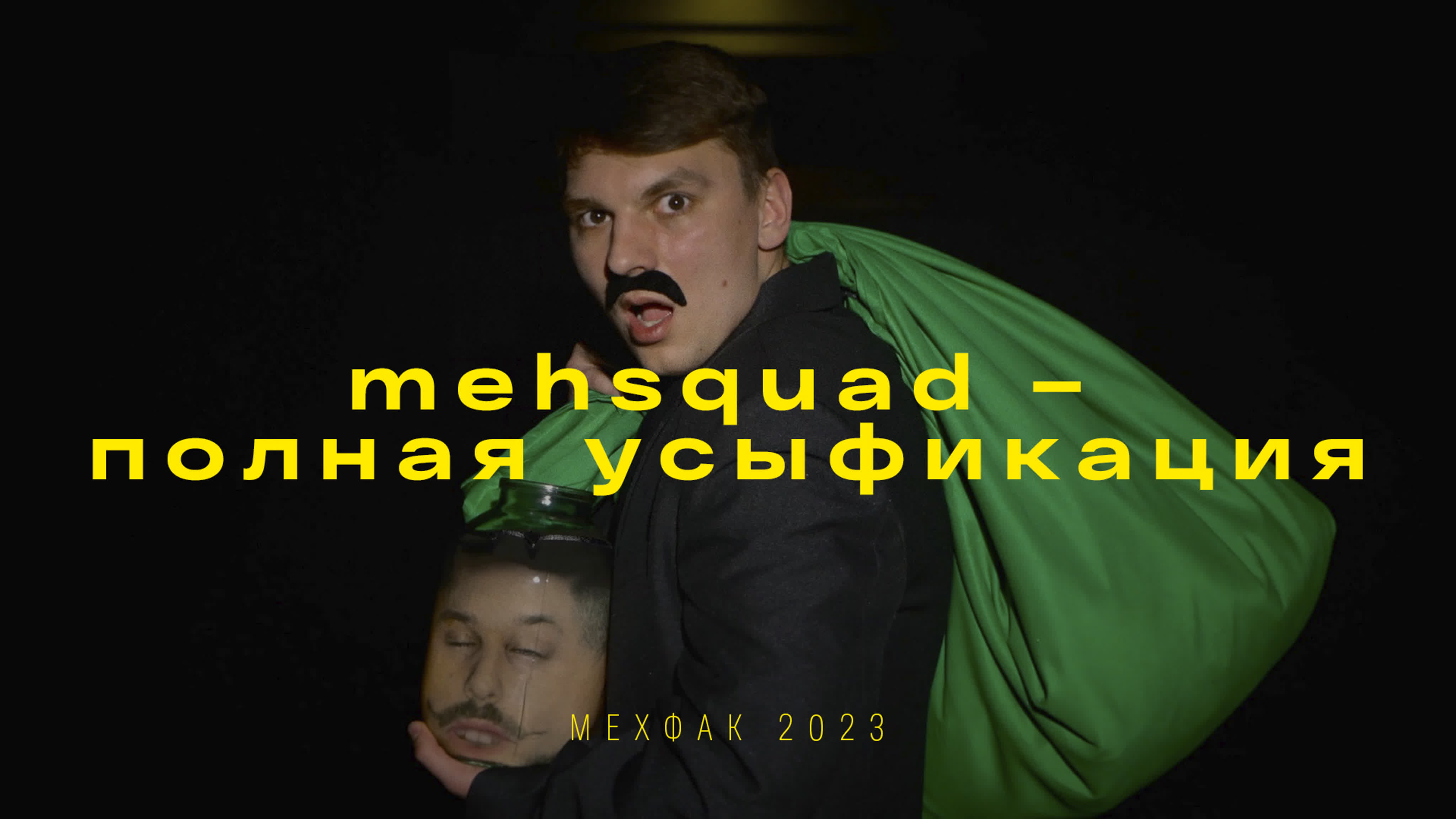 Mehsquad полная усыфикация