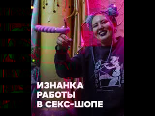Изнанка секс шопа
