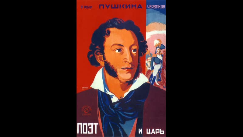 Поэты и цари. Поэт и царь 1927. Фильм поэт и царь. Поэт и царь фильм 1927. Поэт и царь Пушкин плакат.