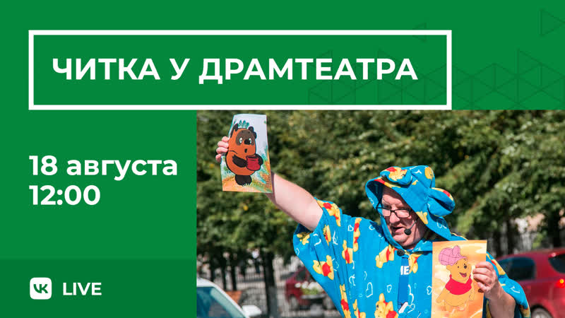 Live читка у драмтеатра