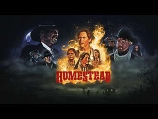 Семейство (2022) homestead