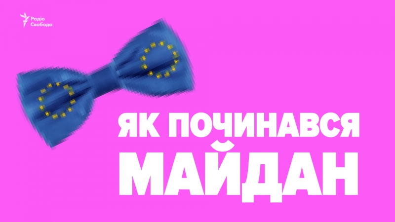 Як починався євромайдан