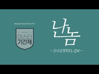 [mania] odee silver spoon (class of lies ost part 2)