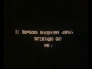 М ф "из пушки на луну и далее без остановок " ссср 1990 г