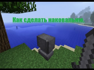 Как сделать наковальню в minecraft