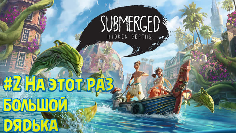 Submerged hidden depths #2 здесь дядька побольше