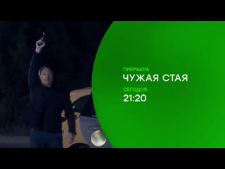 Премьера сегодня нтв ( чужая стая ) в 2120