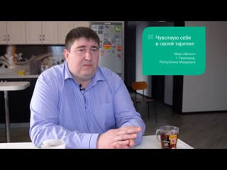 «чувствую себя в своей тарелке »