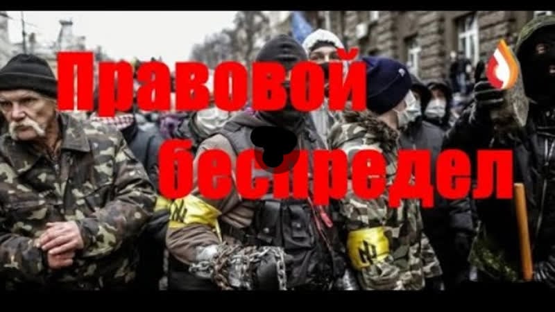 Правовой беспредел