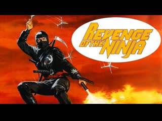 Месть ниндзя / revenge of the ninja 1983