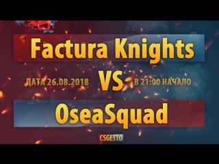 Getto wars | factura knights vs oseasquad | квалификация на турнир