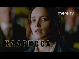 Кларисса | русский трейлер (2021)