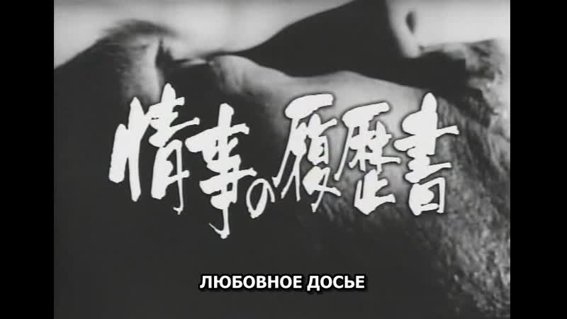 Любовное досье / resume of love affairs / joji no rirekisho (1965) dir koji wakamatsu [rus sub]