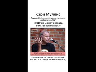 Кэри муллис, создатель пцр о тестах @