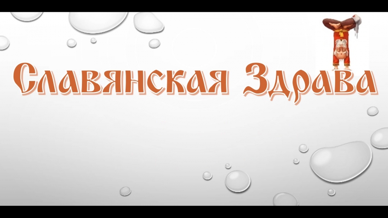 Славянская здрава семинар 13 января с 1100
