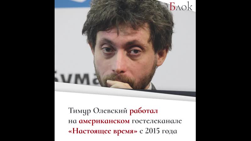 Журналист тимур олевский уволен с телеканала «настоящее время» за критику алексея навального