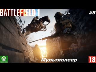 Battlefield 1 (xbox one) мультиплеер #5, они не пройдут (без комментариев)