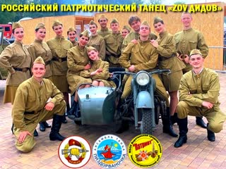 Российский патриотический танец «zov дидов»