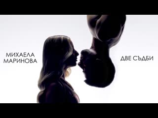 Михаэла маринова две съдби (2022)