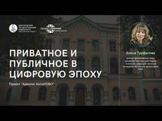 "приватное и публичное в цифровую эпоху"