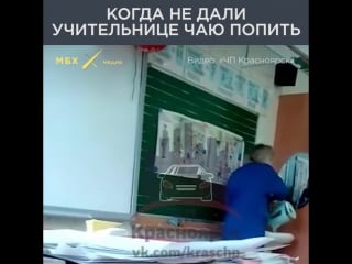 Когда не дали учительнице чаю попить