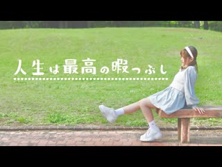 【まぁり】人生は最高の暇つぶし 踊ってみた【オリジナル振付】 niconico video sm38784749