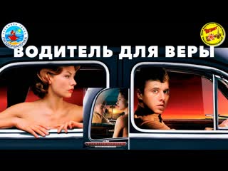 Водитель для веры