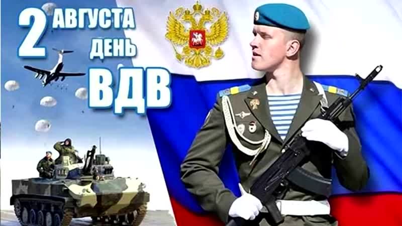 S dnem vdv! nikto, krome nas! pozdravlenie desantniku (moscatalogue mp4