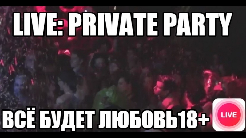 Live кто еще на был на вечеринках "все будет любовь18+" но хочет взглянуть велкам!