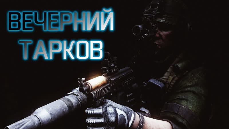 Вечерний тарков
