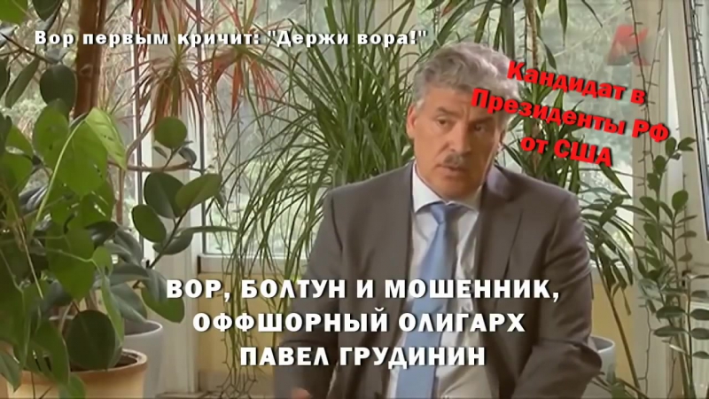 Как вор и мошенник оффшорный олигарх павел грудинин лишает людей жилья