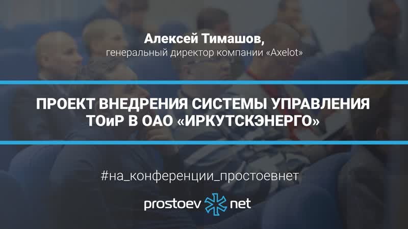 15 проект внедрения системы управления тоир в «иркутскэнерго» надежность оборудования