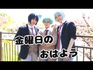 ~ 【アイナナ高校生組】金曜日のおはよう踊ってみた【スマナナ】 niconico video sm38621149