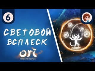 Ori and the blind forest ► световой всплеск / зачищаем норы меж черных корней №6