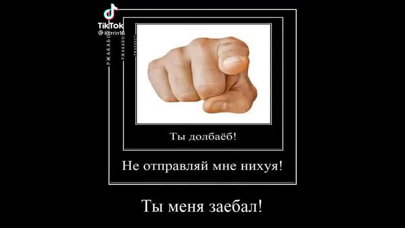 Ты долбаеб!