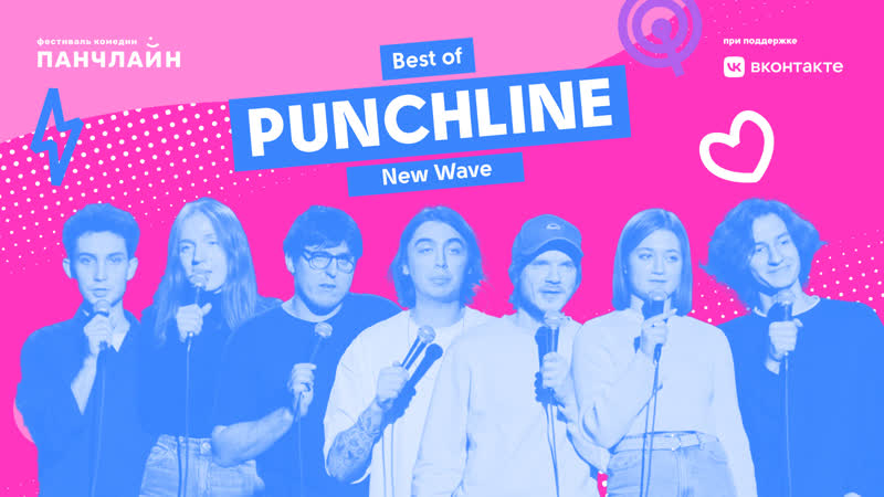 Стендап шоу best of punchline new wave 2022