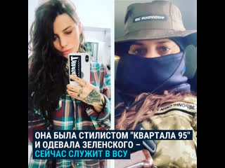 Стилист "квартала 95" и зеленского бросила работу 24 февраля и теперь служит в всу