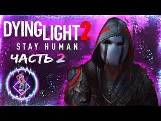 Dying light 2 stay human ► меня укусили! убиваем людишек | часть 2【 2к 】