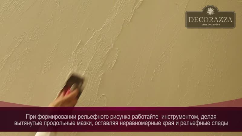 Decorazza sollievo помпеи (фактурная штукатурка)