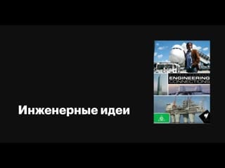 Инженерные идеи с ричардом хаммондом / engineering connections with richard hammond сезон 3 серия 2 арабская башня / burj arab