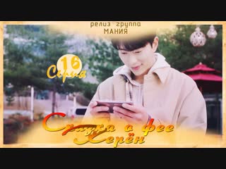 [mania] 16/16 [720] сказка о фее керён/tale of gyeryong fairy