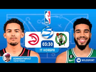 Nba регулярный сезон atlanta hawks 🆚 boston celtics