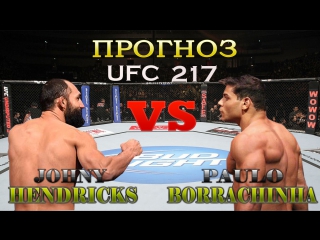 Профессиональный прогноз hendricks vs borrachinha ufc 217