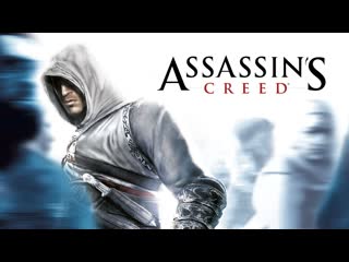 Прохождение assassin’s creed часть 1 кредо ассасина