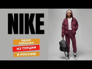 Nike стильная одежда и обувь из турции с достаой в россию выкуп и достаа товаров из турции в россию