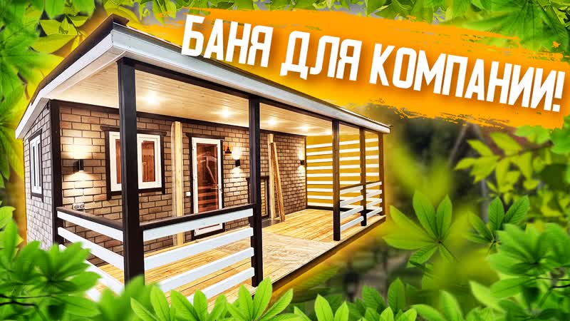 Баня для большой компании! серия "тайга" 7х4,3 метра