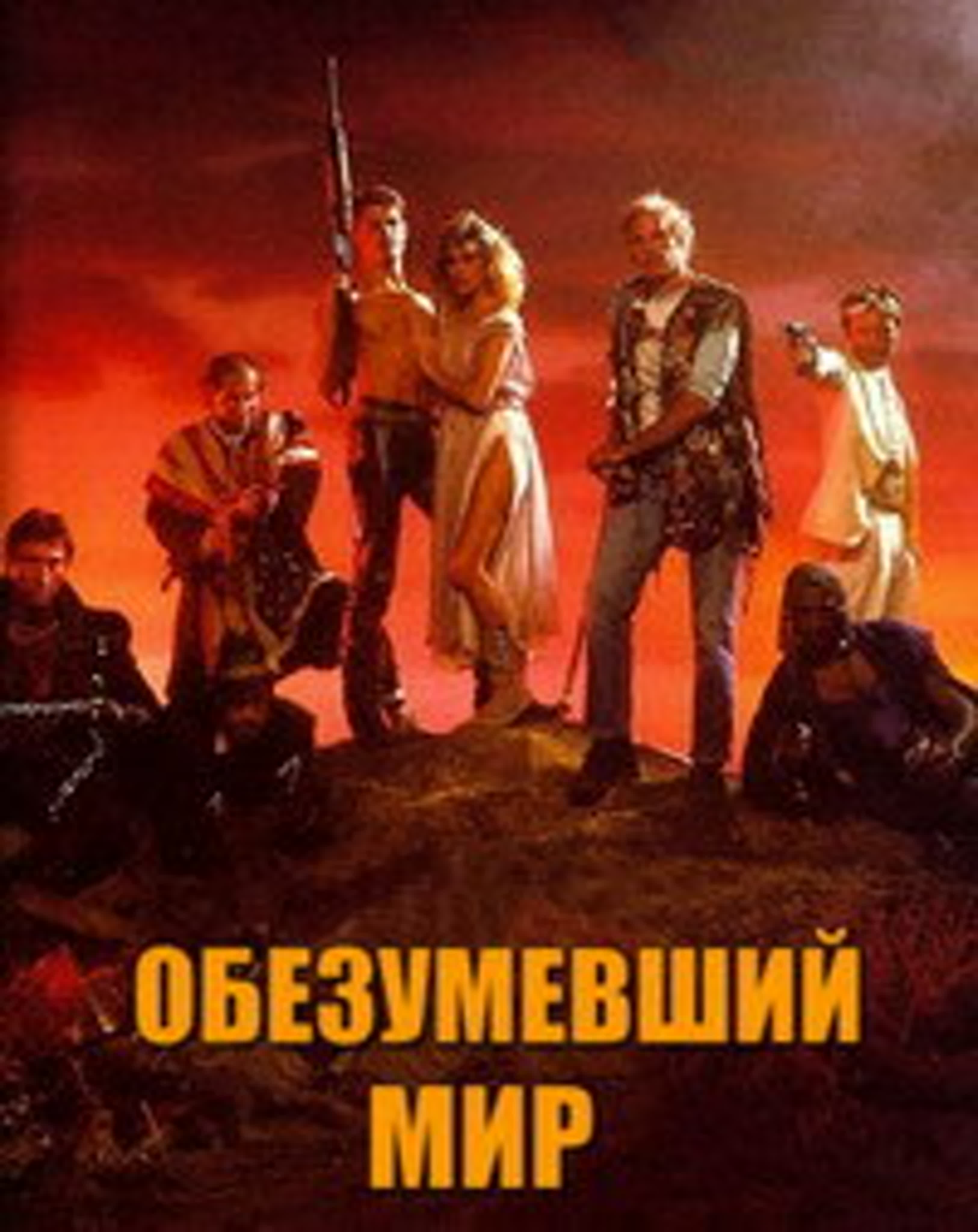 Обезумевший мир (1988)